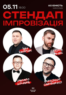 «Стендап Імпровізація» 18+