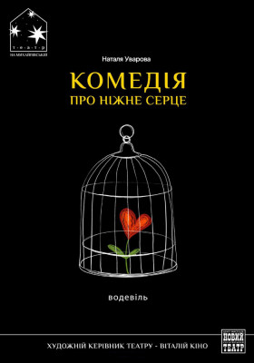 «Комедія про ніжне серце» 