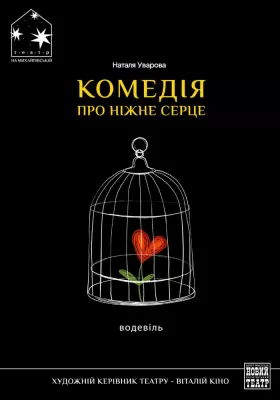 «Комедія про ніжне серце» 