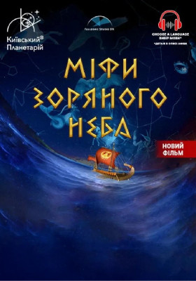 Міфи зоряного неба + Астраліс (Київський планетарій)
