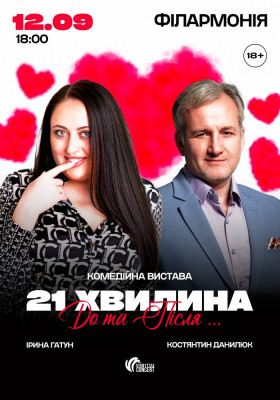 Вистава «21 хвилина До та Після...»