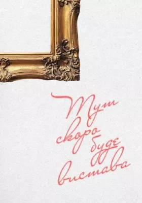 Таємна прем`єра (Малий театр)