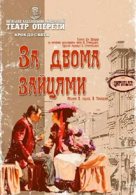 «За двома зайцями»