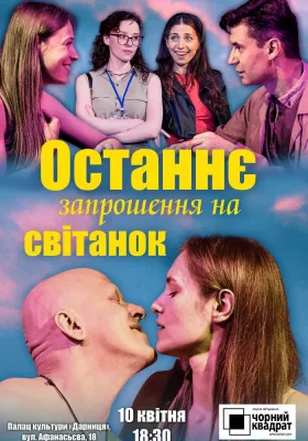 Чорний квадрат. «Останнє запрошення на світанок»