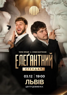 Елеґантний стендап