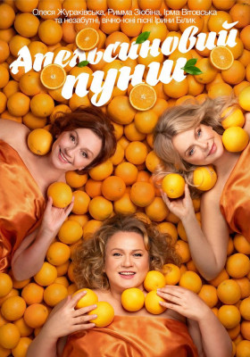 «Апельсиновий Пунш»