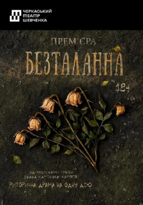 Безталанна 