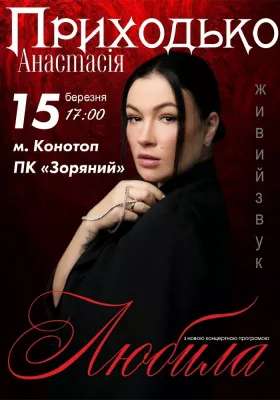 Анастасія Приходько. «Любила»