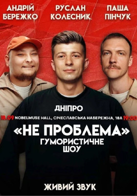 Комедійне шоу «Не проблема»