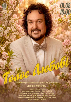 «Голос любові». Сольний концерт Євгенія Радченка