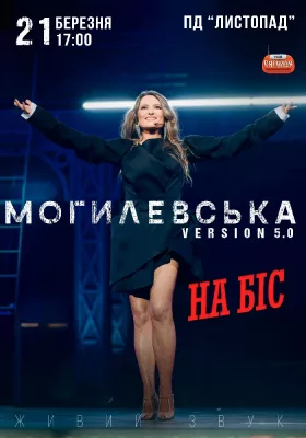 Наталія Могилевська