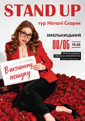 Сольний Стендап Концерт Наталі Скорик