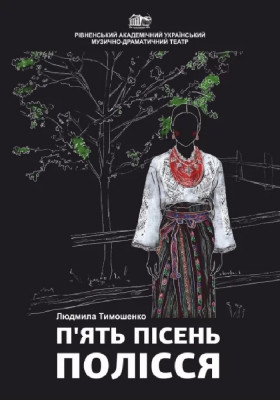 П'ять пісень Полісся 