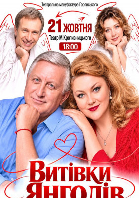 Вистава «Витівки янголів»