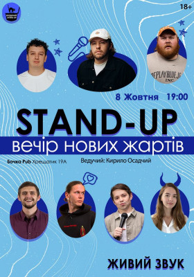 Стендап Вечір Нових Жартів
