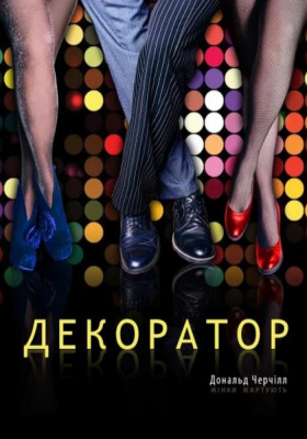 Декоратор 