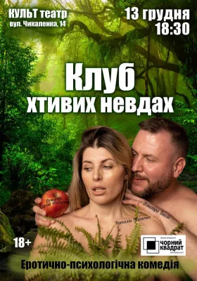 Чорний квадрат. «Клуб хтивих невдах»