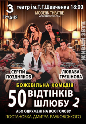 «50 відтінків шлюбу 2, або одружений на всю голову»