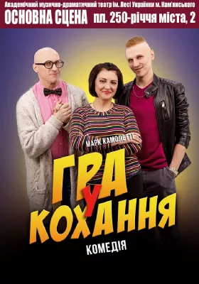Гра у кохання 