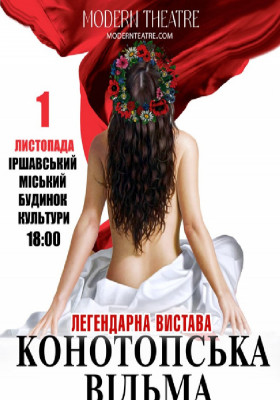 «Конотопська відьма»