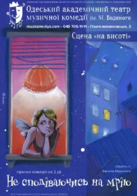 Не сподіваючись на мрію