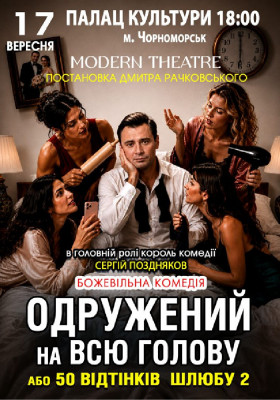 «Одружений на всю голову»