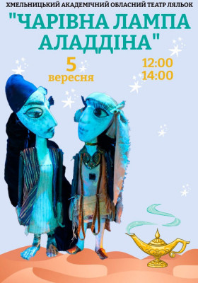 Вистава «Чарівна лампа Аладдіна» 