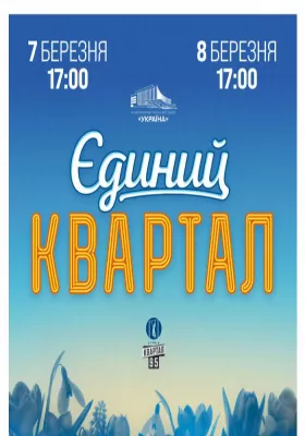 Єдиний Квартал. Телезйомка