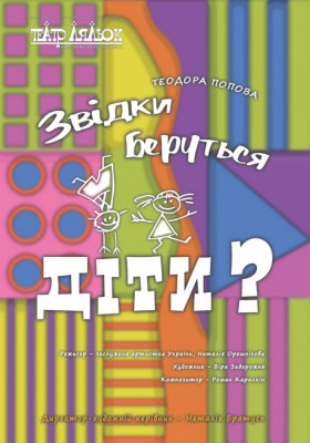 Звідки беруться діти? 