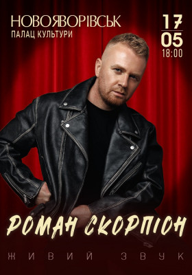 Роман Скорпіон