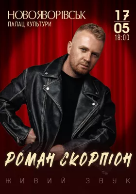Роман Скорпіон
