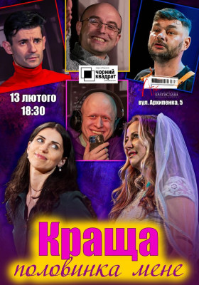 Чорний Квадрат. «Краща половинка мене»