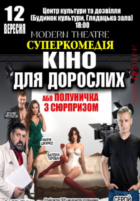 «Кіно для дорослих»