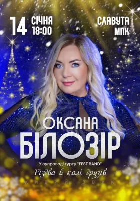 Оксана Білозір. Різдво в колі друзів