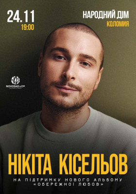 Нікіта Кісельов. «Обережно любов»