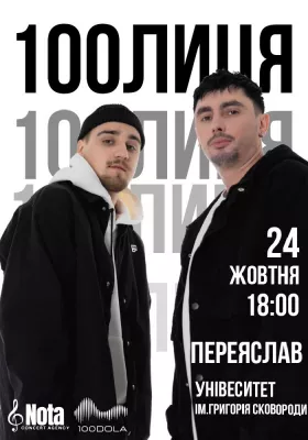 100лиця