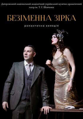 Безіменна Зірка