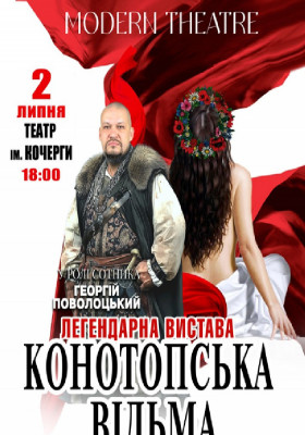 «Конотопська відьма»