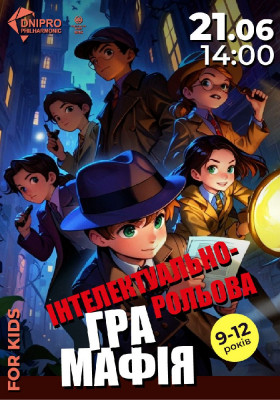 Мафія. Інтелектуально-рольова гра для дітей 9-12 років
