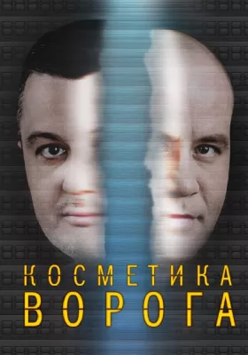 Косметика ворога