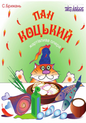 Пан Коцький 