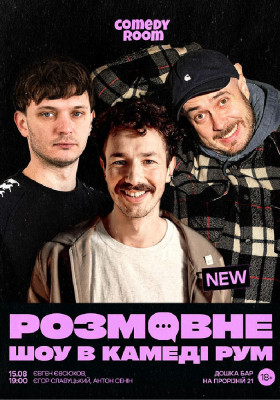 Розмовне шоу в Comedy room