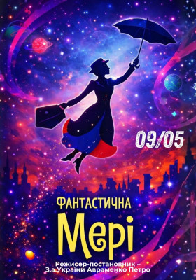 «Фантастична Мері» 