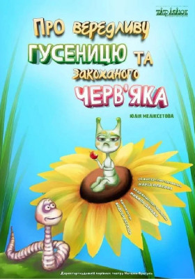 Про вередливу Гусеницю та закоханого Черв`яка