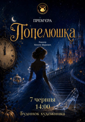 Попелюшка