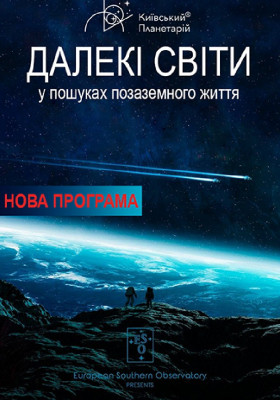 Далекі світи: У пошуках позаземного життя (Київський планетарій)