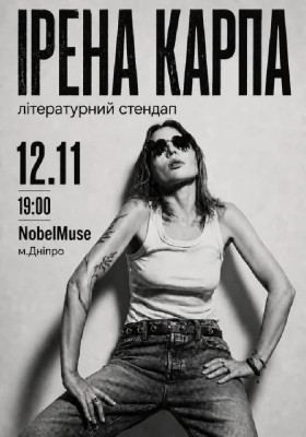 Ірена Карпа. Літературний стендап