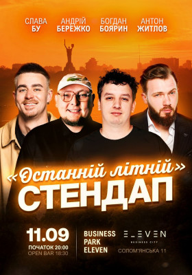 Останній літній стендап