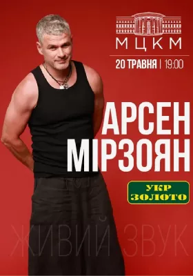 Арсен Мірзоян