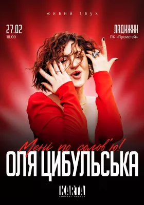 Оля Цибульська